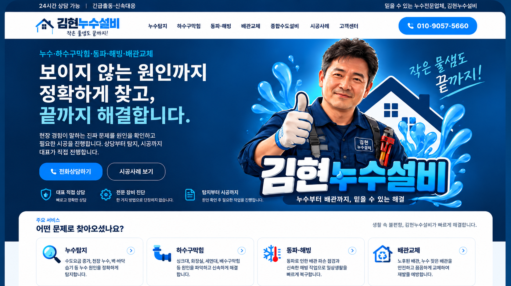 김현누수설비 누수탐지 하수구막힘 동파해빙 배관교체
